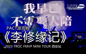 Download Video: 【PACT派克特】《李修缘记》『2023 TROC FMVP MINI TOUR』演出现场｜LIVE