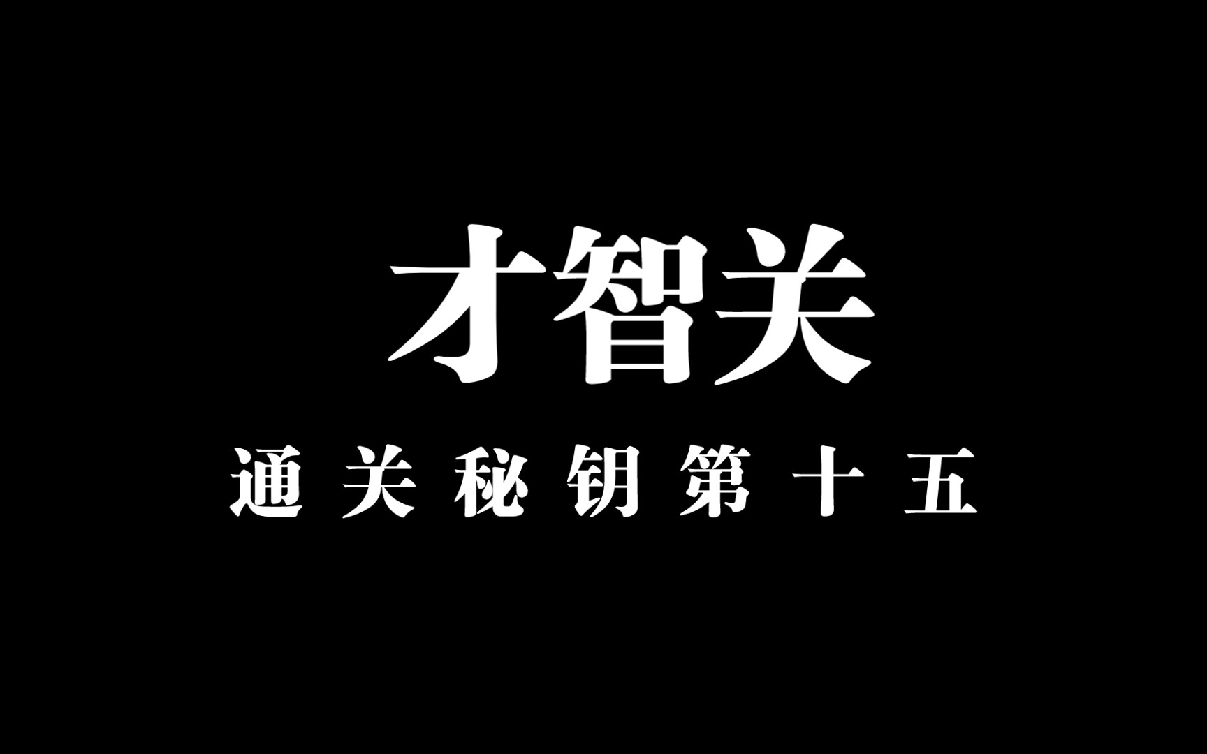 [图]【通关文 才智关】聪明是智慧的天敌