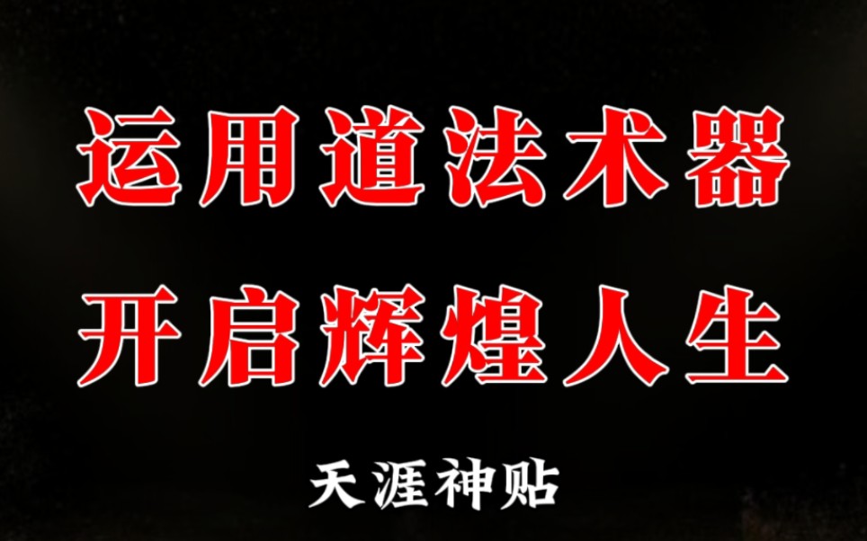 什么是道法术器,如何运用道法术器开启辉煌人生?哔哩哔哩bilibili