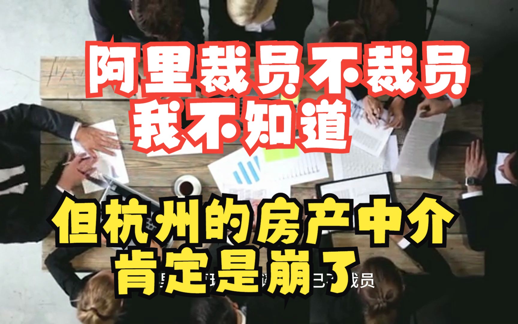 阿里裁没裁员我不知道,但是我知道杭州的房产中介肯定崩了哔哩哔哩bilibili