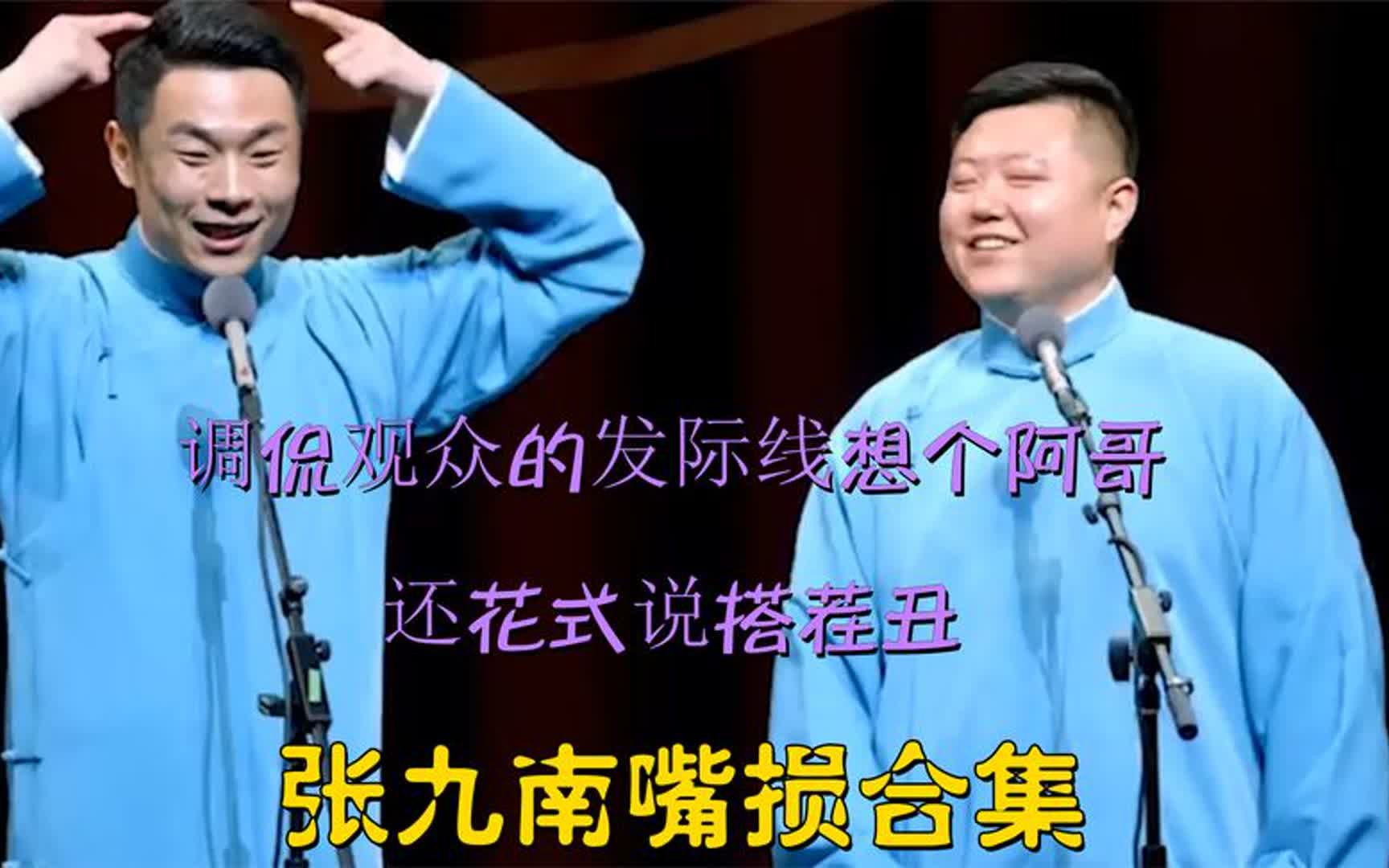 张九南嘴损合集:调侃观众的发际线想个阿哥,还花式说搭茬丑