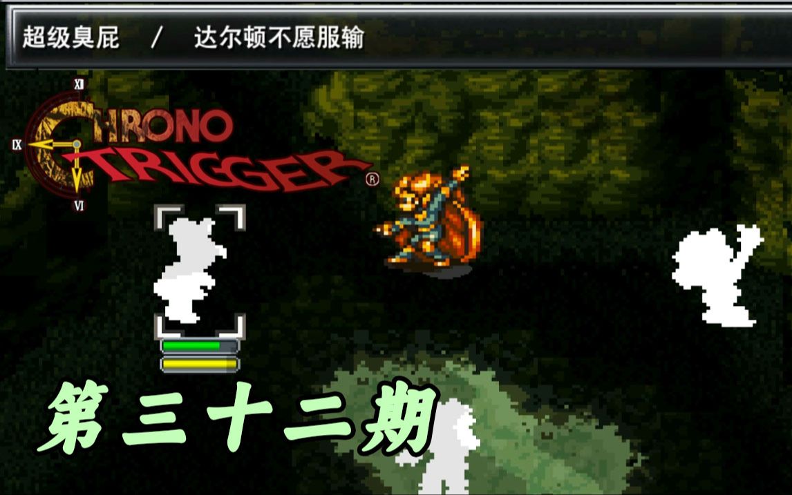 【Chrono Trigger】超时空之钥 第三十二期 次元漩涡与故人