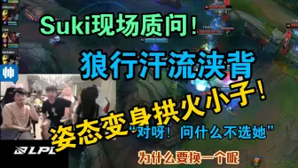 Descargar video: 姿态化身拱火小子，Suki现场质问狼行，狼行汗流浃背！