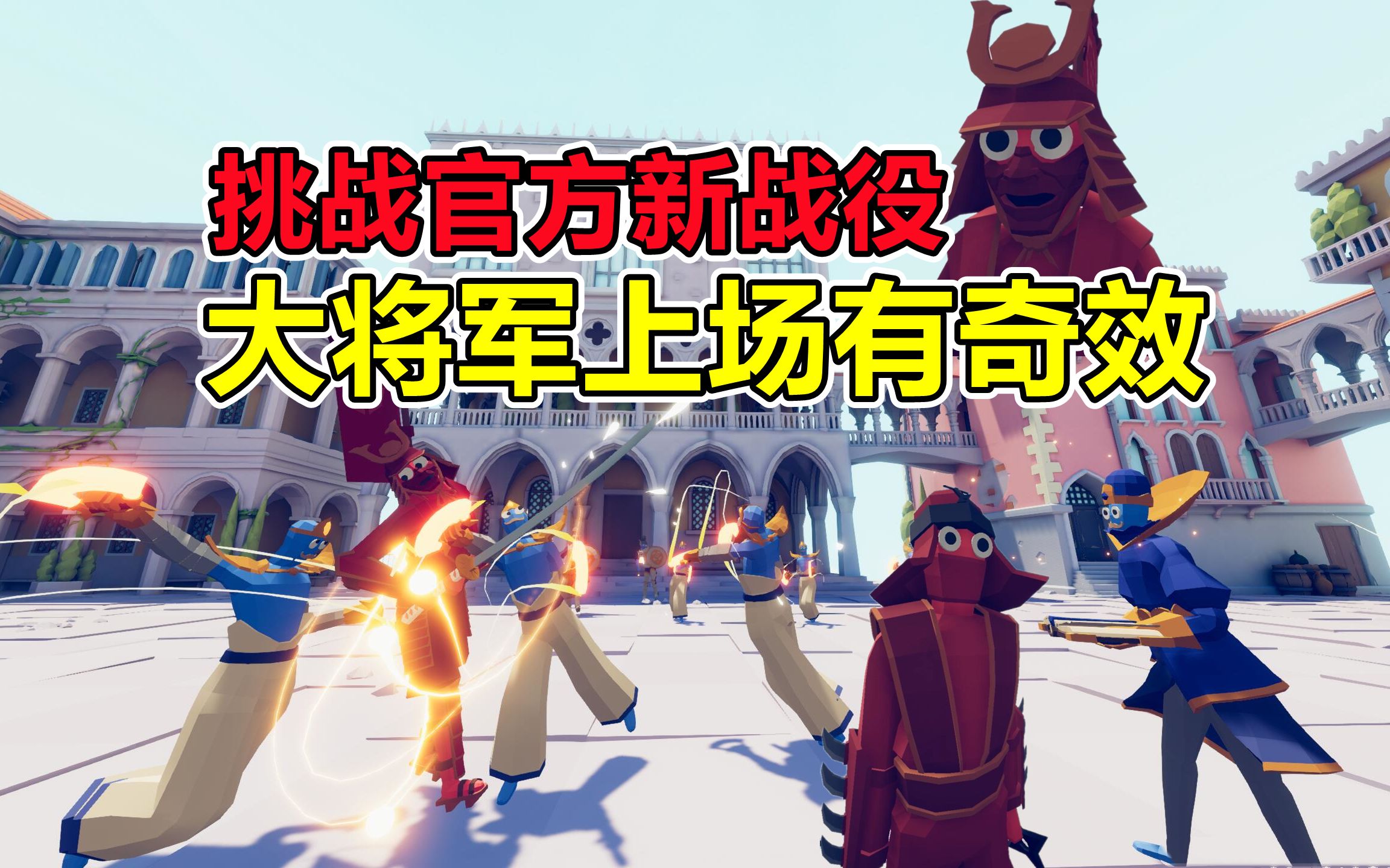 全面战争模拟器:挑战官方新战役!大将军上场有奇效?