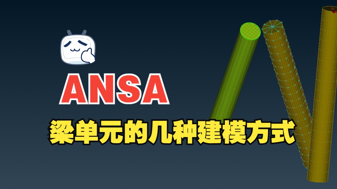 ANSA中梁单元的几种网格划分方法哔哩哔哩bilibili