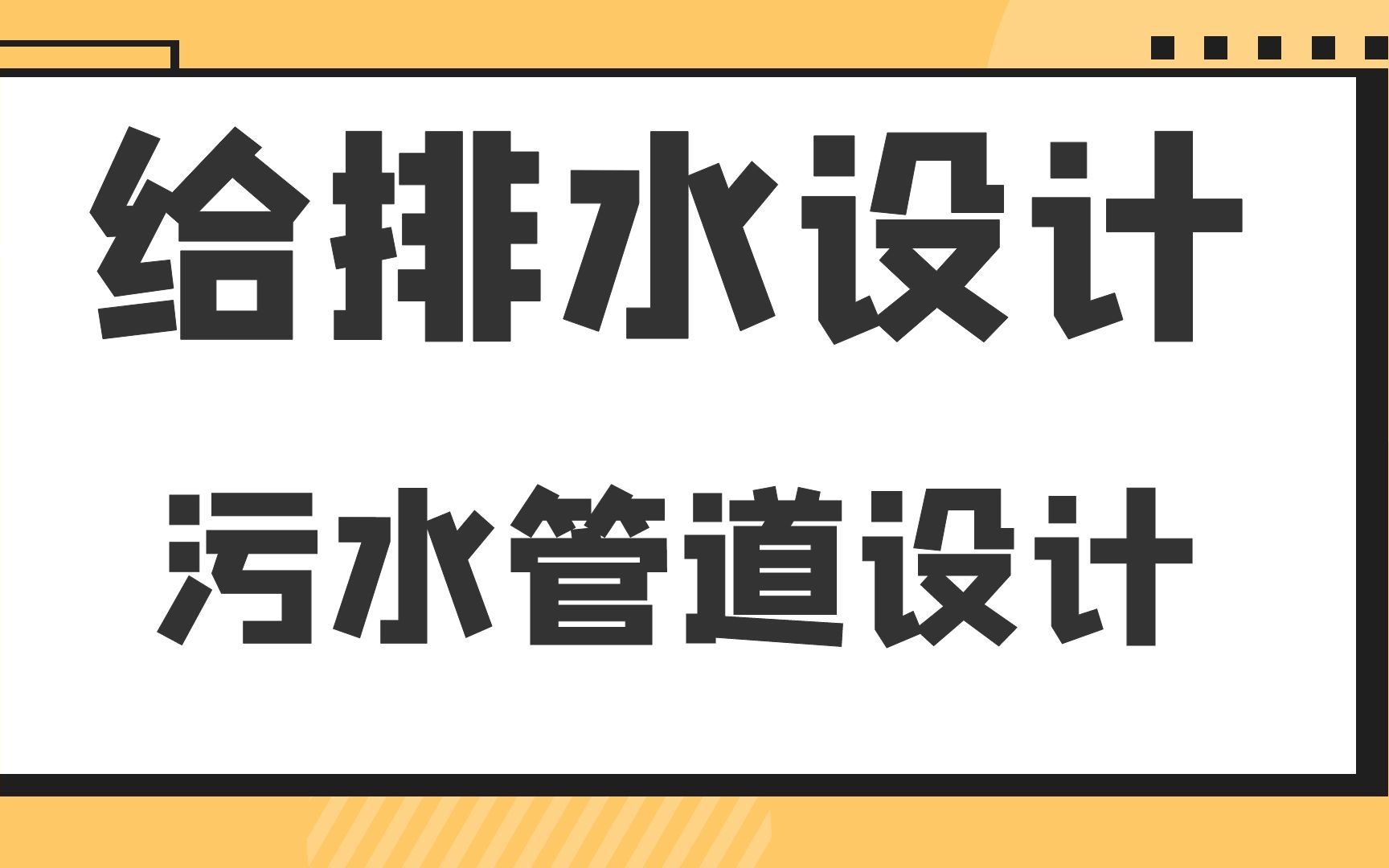 污水管道设计给排水设计内容哔哩哔哩bilibili