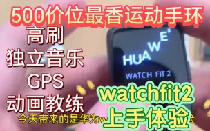 下载视频: 华为watch fit 2上手测评！500价位最香运动手环