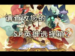 Download Video: 【内含兑换码】6月1日巨额兑换码&SP自选箱产出？