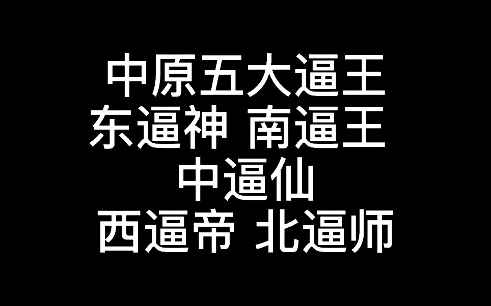 【小说推荐】中原五大逼王,都说我前面制作的四大逼神少了一位,这回重新整理了一期视频哔哩哔哩bilibili