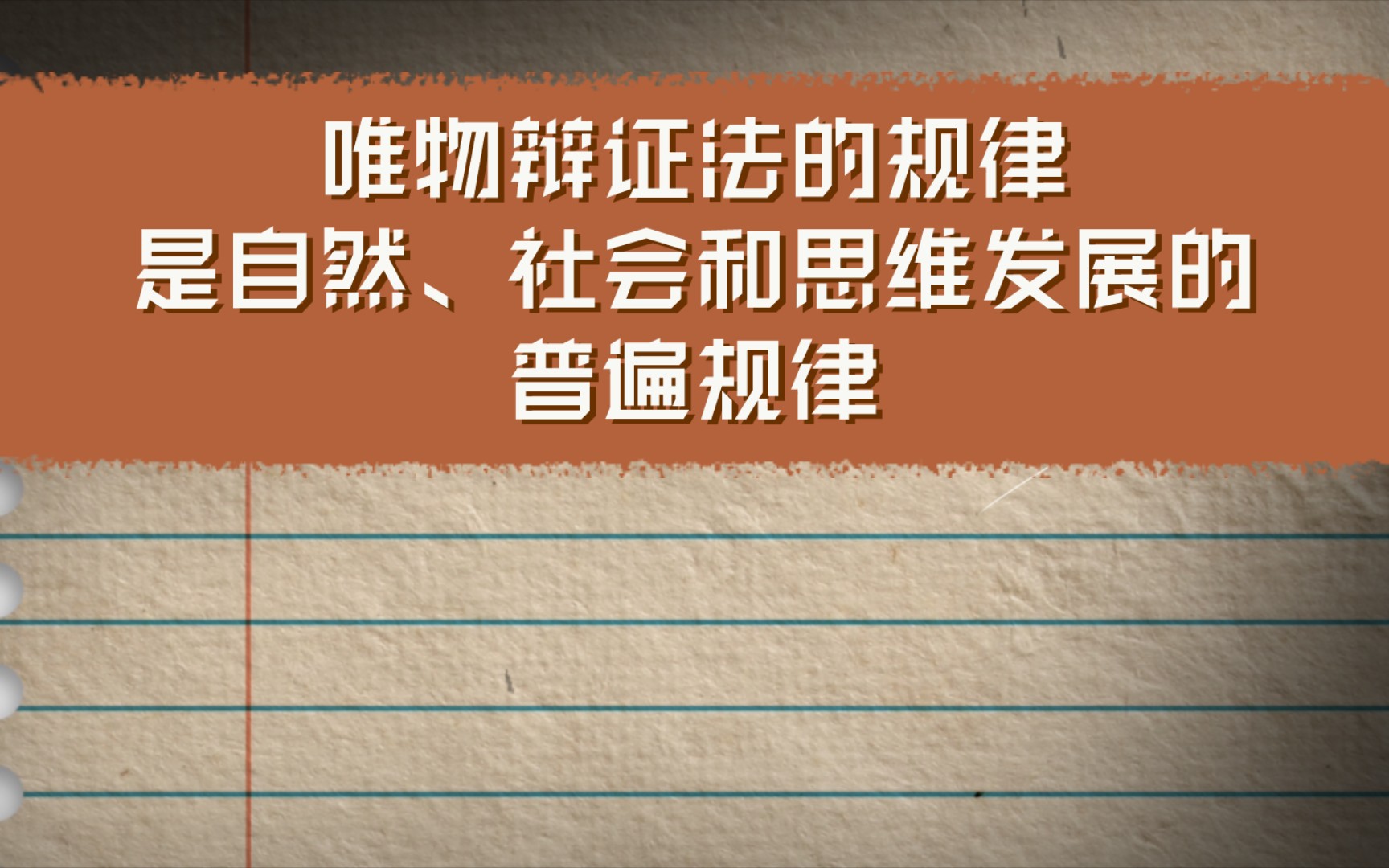 [图]唯物辩证法的规律是自然、社会和思维发展的普遍规律 《唯物辩证法大纲》第四篇 唯物辩证法的规律和范畴 前言