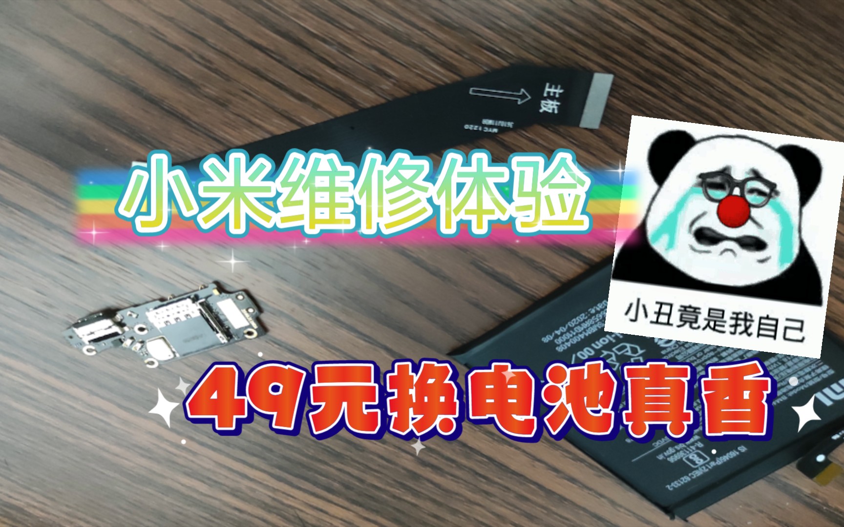 小米手机充电问题维修和49元换电池经历口述(简介我会总结一下)哔哩哔哩bilibili