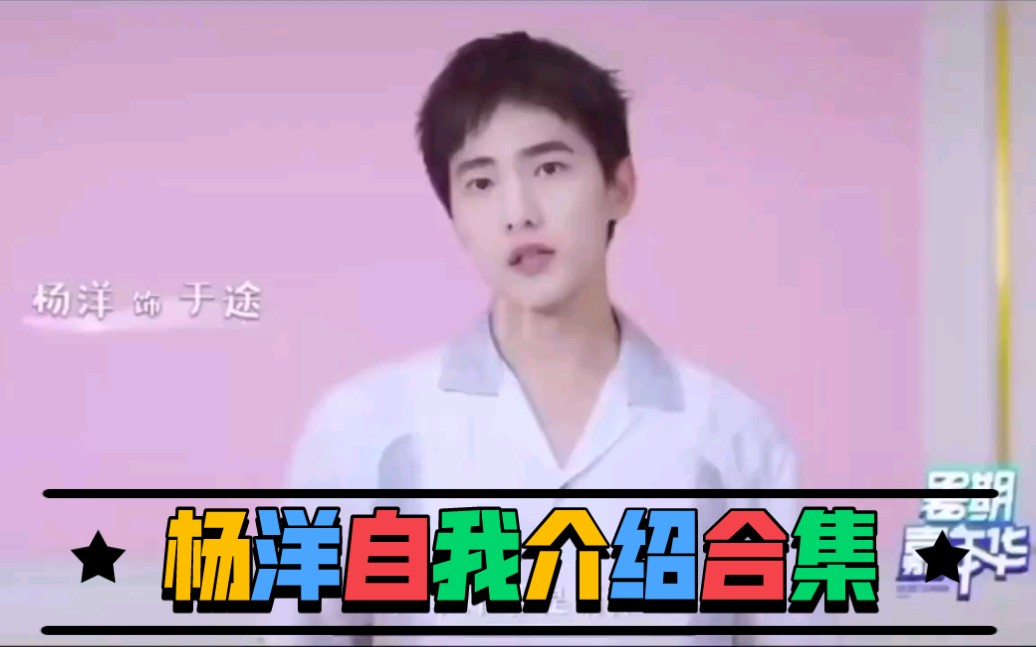 杨洋自我介绍合集哔哩哔哩bilibili