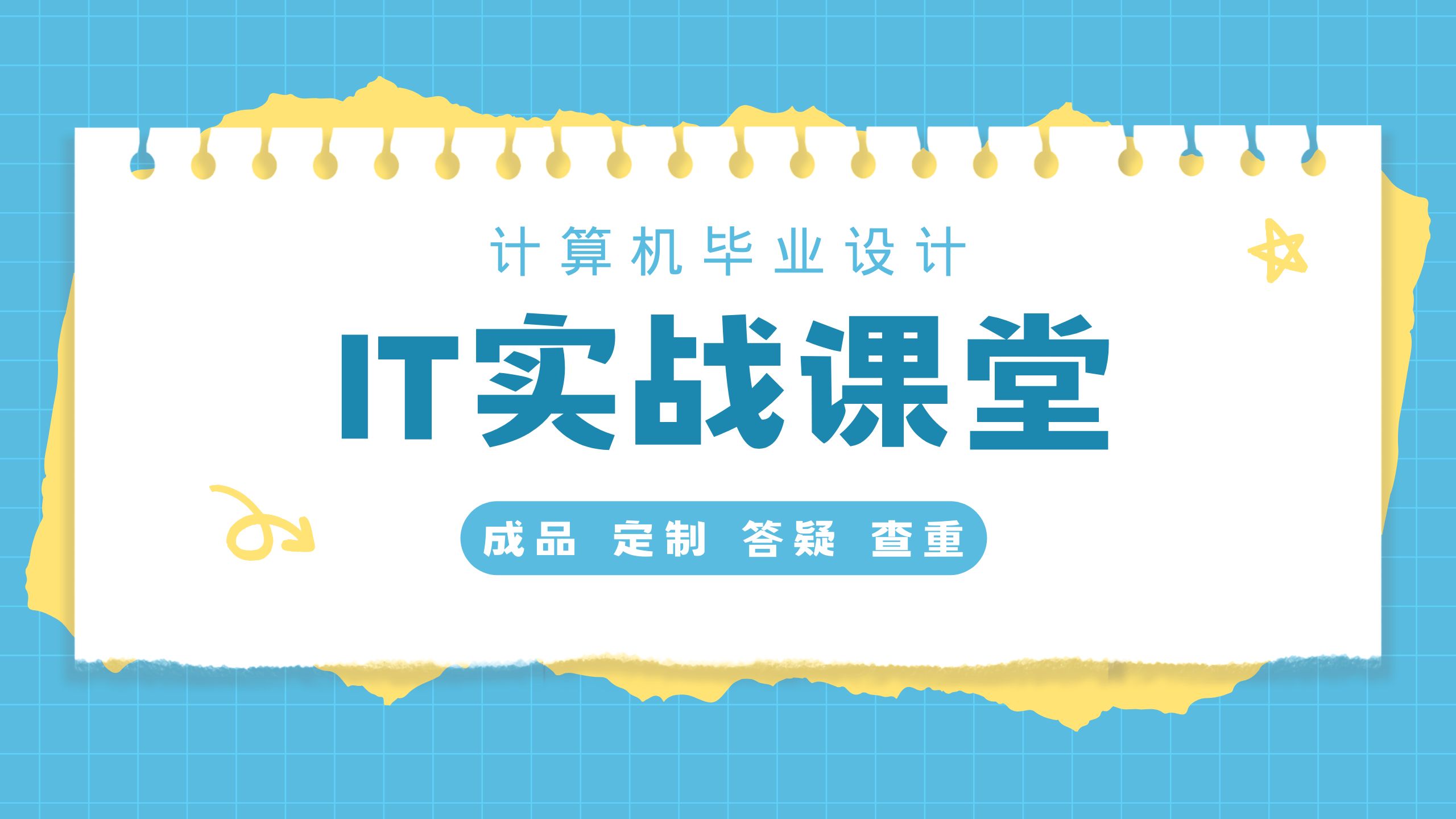 计算机毕设设计项目 基于小程序的校园物品资源共享平台的设计与实现 —IT实战课堂哔哩哔哩bilibili