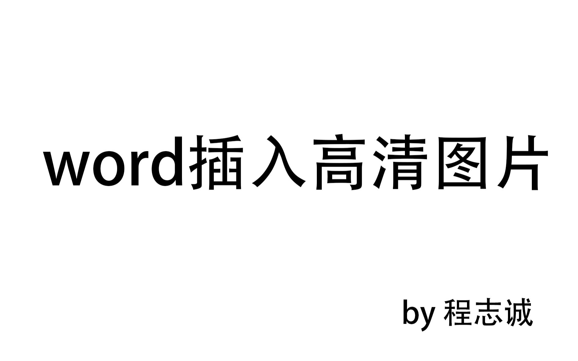 02 word中图片分辨率设置哔哩哔哩bilibili