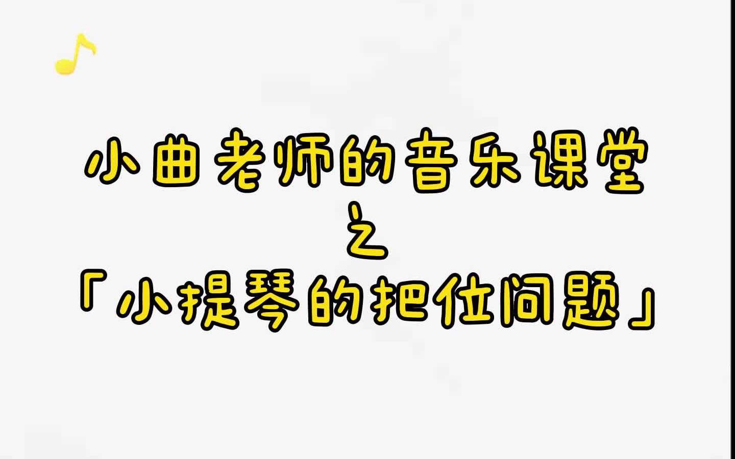 《零基础学习小提琴》小提琴的把位问题哔哩哔哩bilibili