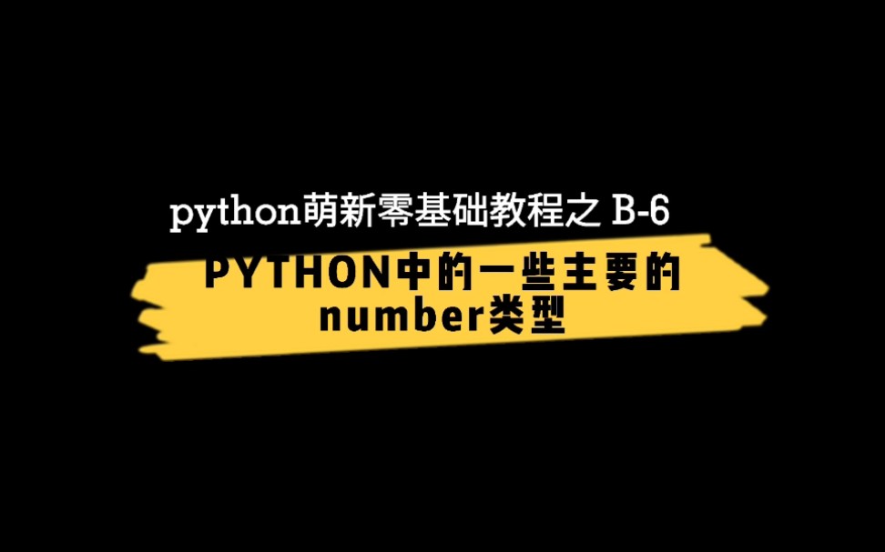 【python萌新雾基础教程】之B6,PY1 THON中的一些主要的number类型哔哩哔哩bilibili