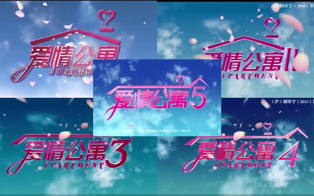 《爱情公寓》,第15季片头曲《我的未来式》哔哩哔哩bilibili