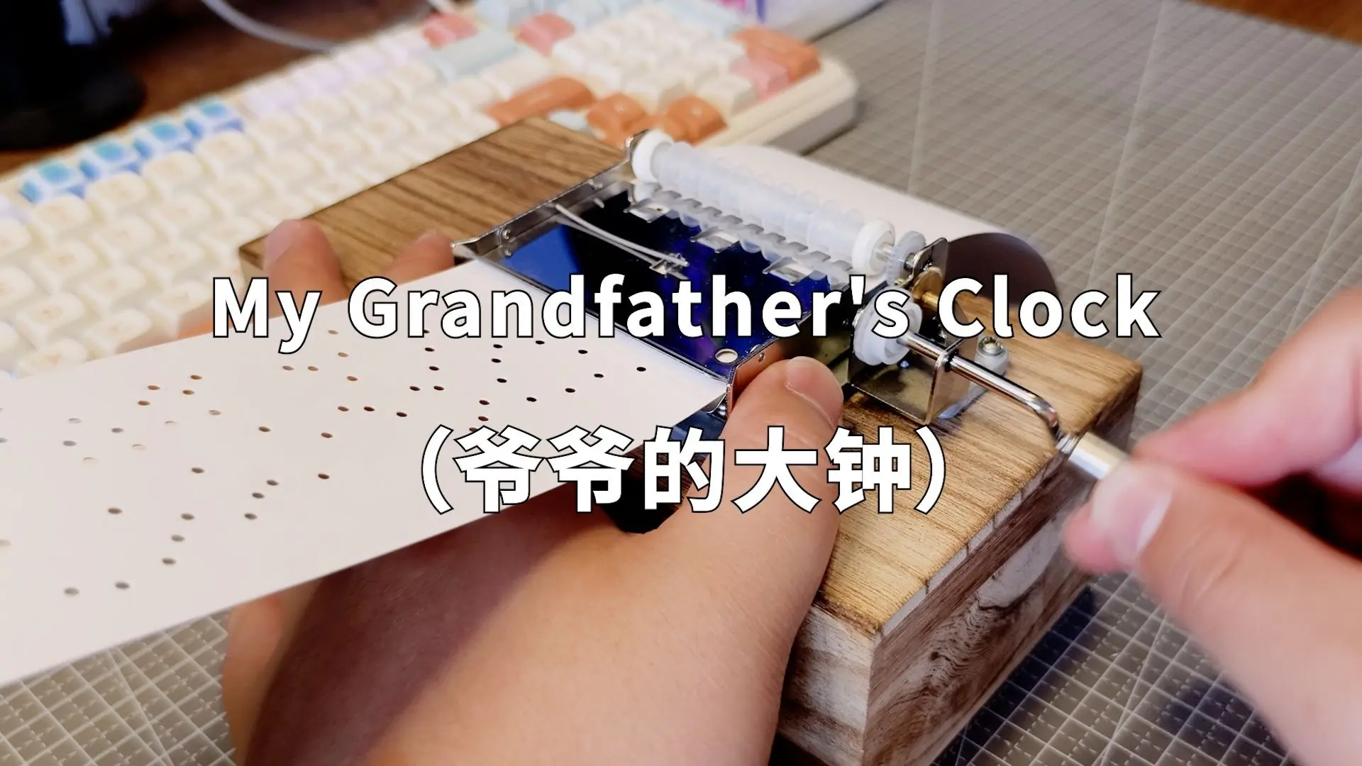 My Grandfather's Clock(爷爷的大钟)-30音手摇纸带八音盒_哔哩哔哩_bilibili