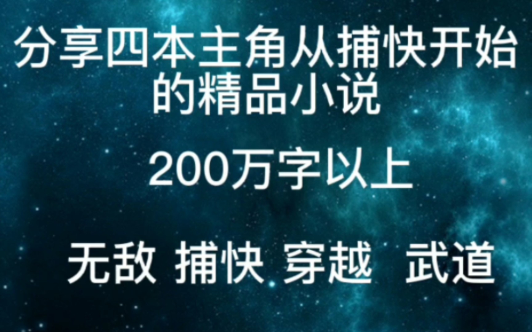 [图]分享四本主角从捕快开始的精品小说