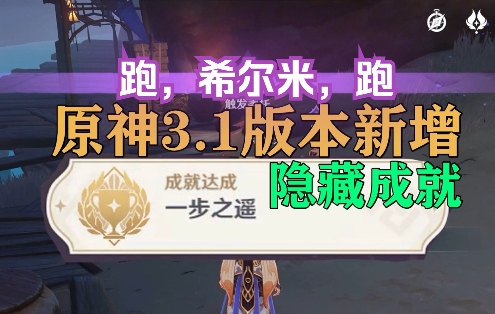 [图]每日任务《跑，希尔米，跑》隐藏成就《一步之遥》【原神】