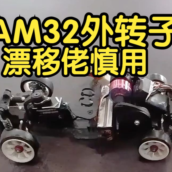 CD蚊车】专业赛道测试AM32外转子！ACXWA 后驱蚊车漂移蚊车RC漂移