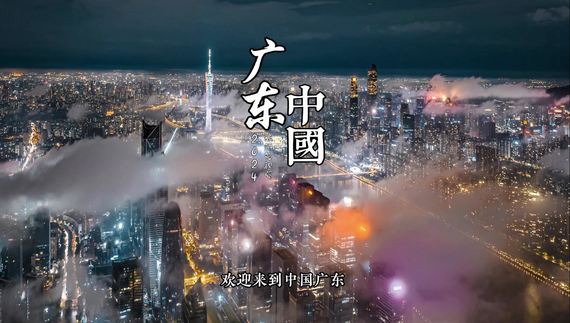 中国广东欢迎你