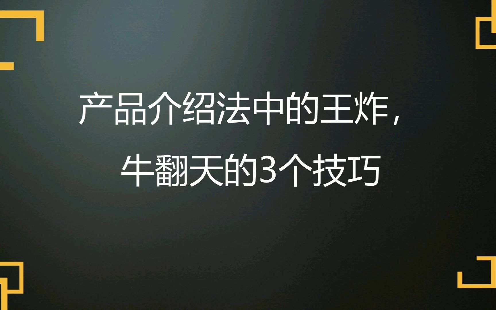 销售大咖168招销售技巧:产品介绍法中的王炸,牛翻天的3个技巧哔哩哔哩bilibili