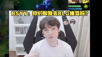 Descargar video: 【BSYY】白色月牙：让我去BLG挨骂吗？现在BLG贴的不好的标签，能不能贴个浪子回头的标签