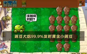 Download Video: 植物大战僵尸：豌豆大炮99%发射黄金小豌豆，该如何对敌？