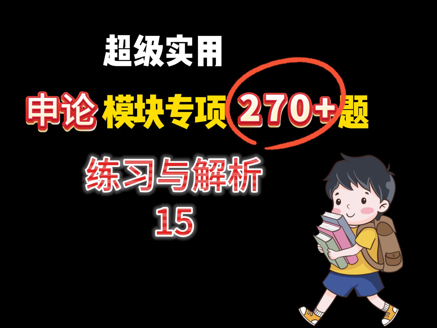 2025公考申论模块专项练习270题!题目和材料来源于20232024年最新的官媒报道的,归纳概括、规范词、时政热点一网打尽!第15节课哔哩哔哩bilibili