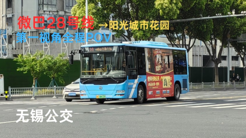 【无锡公交28】【新线启航】【下行首发】【假期开始】无锡公交/梁溪分公司/河埒口运营部/无锡公交微巴28号线全程POV
