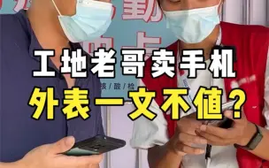 Télécharger la video: 【转转上门回收】你对手机的需求是什么？