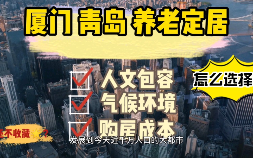 厦门 青岛 那个城市更宜居?厦门适合北方人养老定居吗?哔哩哔哩bilibili