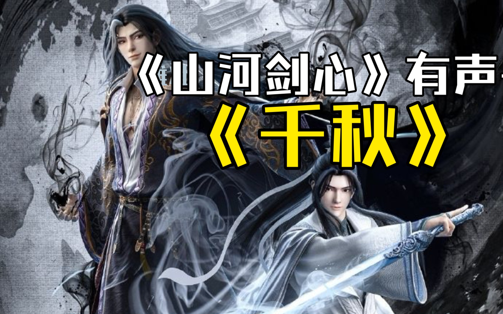 山河剑心原著《千秋》 有声书al 第二章