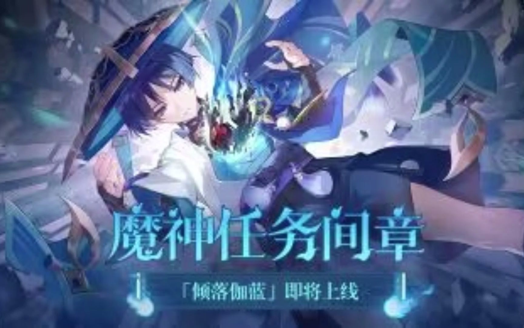 [图]【原神/哥哥剧情】3.3魔神任务：倾落伽蓝合集（已完结）