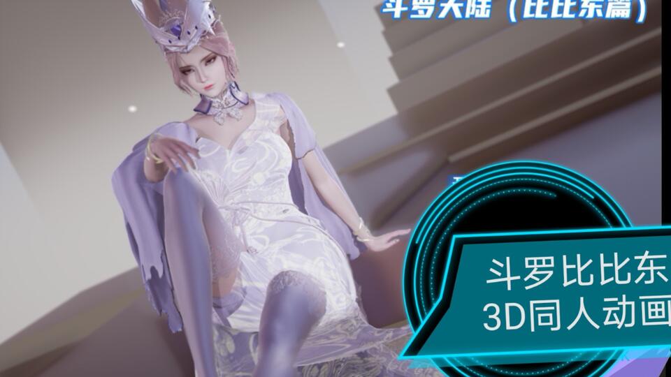 【斗罗】比比东3D同人！