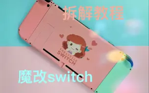 Download Video: 【魔改教程】手残也能魔改switch？想要换壳，看完这篇就会啦！！！