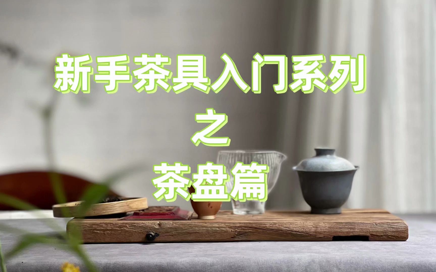 茶桌上的“金牌绿叶”,茶盘怎么选?手把手教你打造精致茶空间哔哩哔哩bilibili