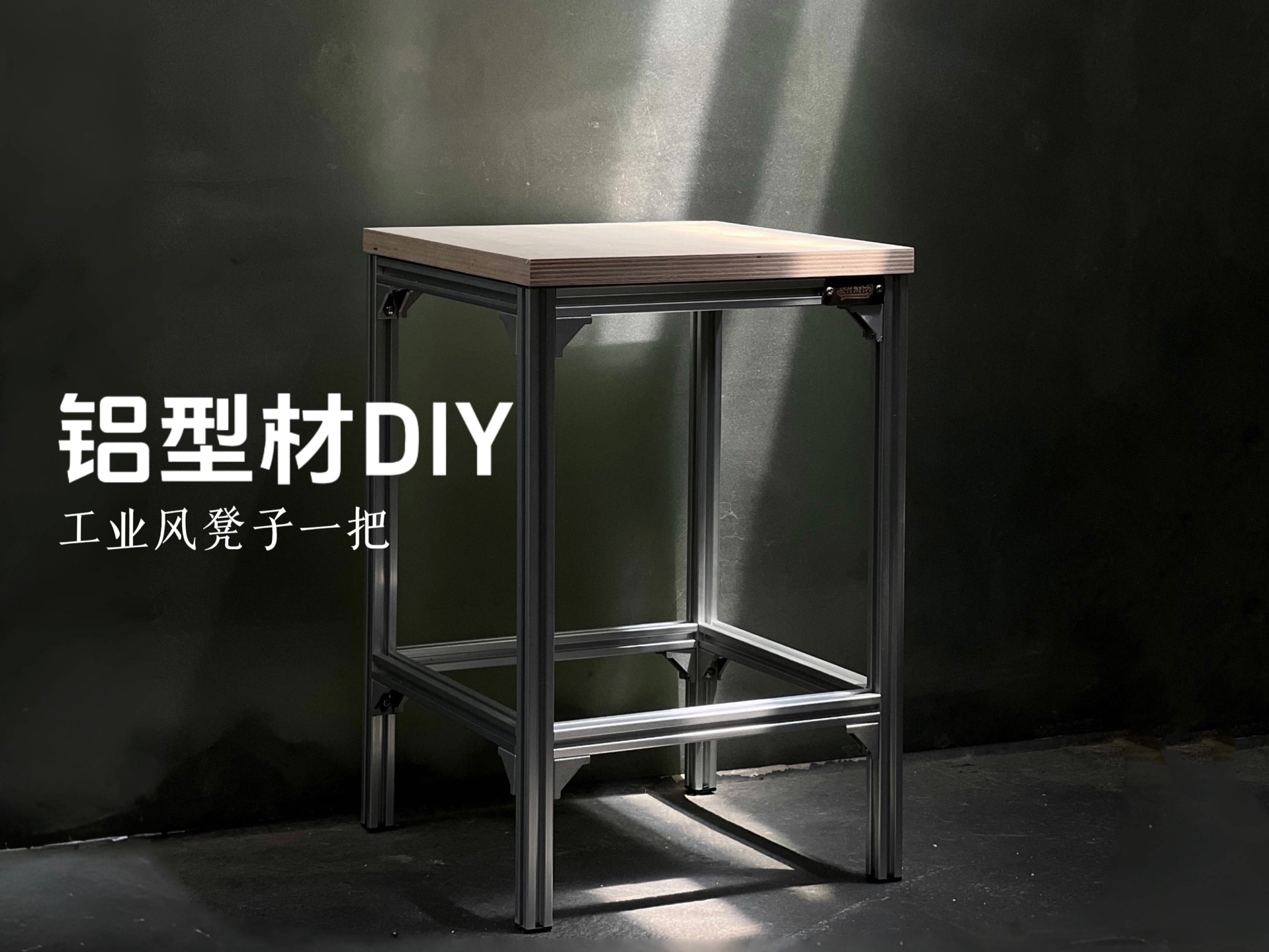 铝型材DIY|做一把生活中最常用高度的凳子哔哩哔哩bilibili