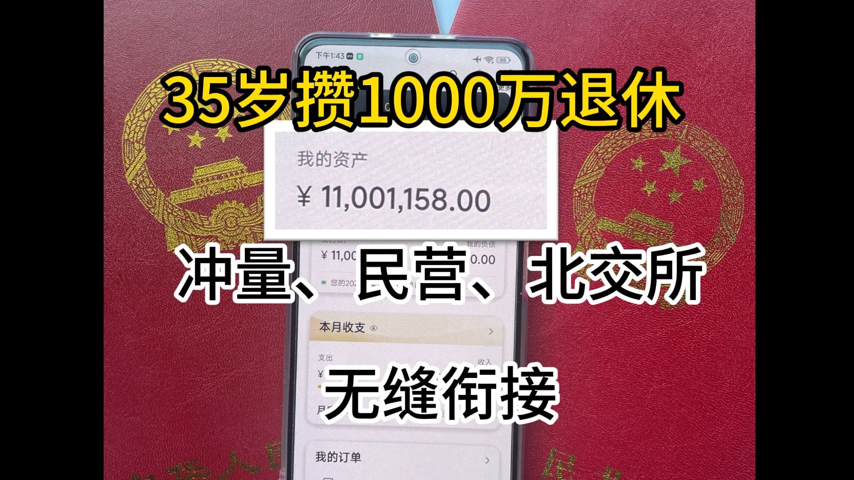 银行存款冲量北交所打新民营银行无缝衔接.35岁攒1000万 #存款冲量 #银行冲量 #北交所打新 #民营银行 #35岁退休的一诺哔哩哔哩bilibili