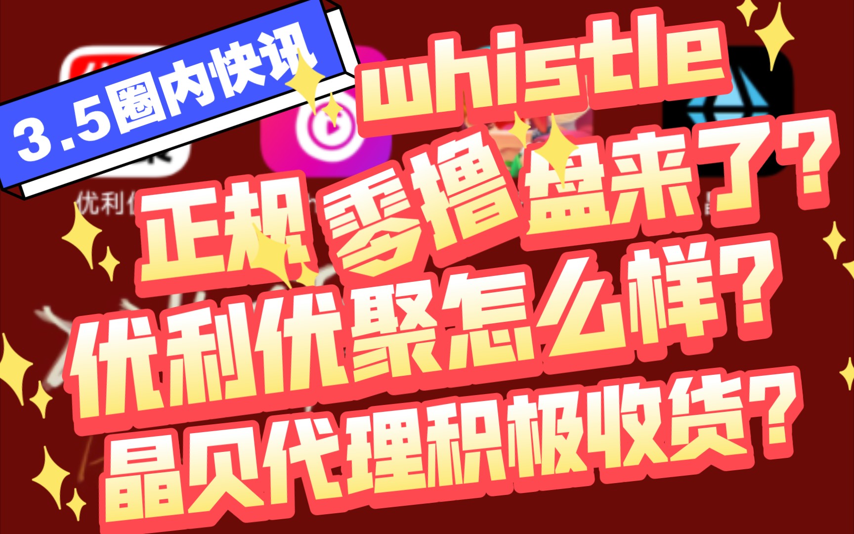 3.5圈内快讯,whistle正规零撸盘来了?!晶贝代理积极收货?恐龙金贝稳定5.5米?优利优聚官方怎么样?能上车吗?