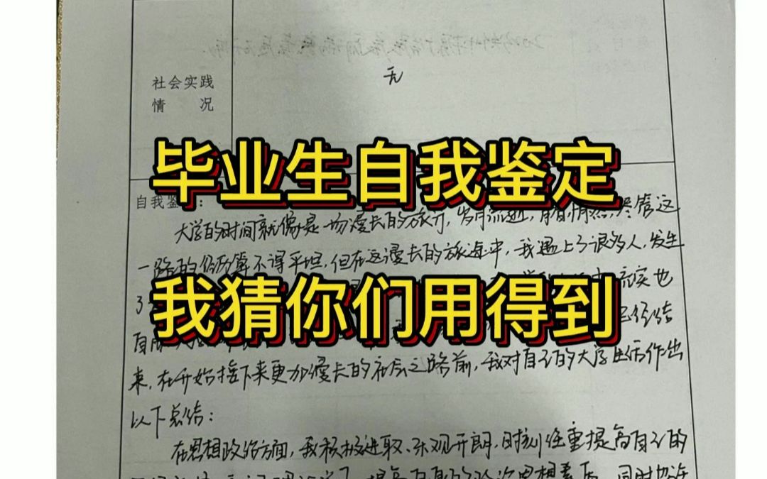 [图]毕业生自我鉴定 我猜你们用得到