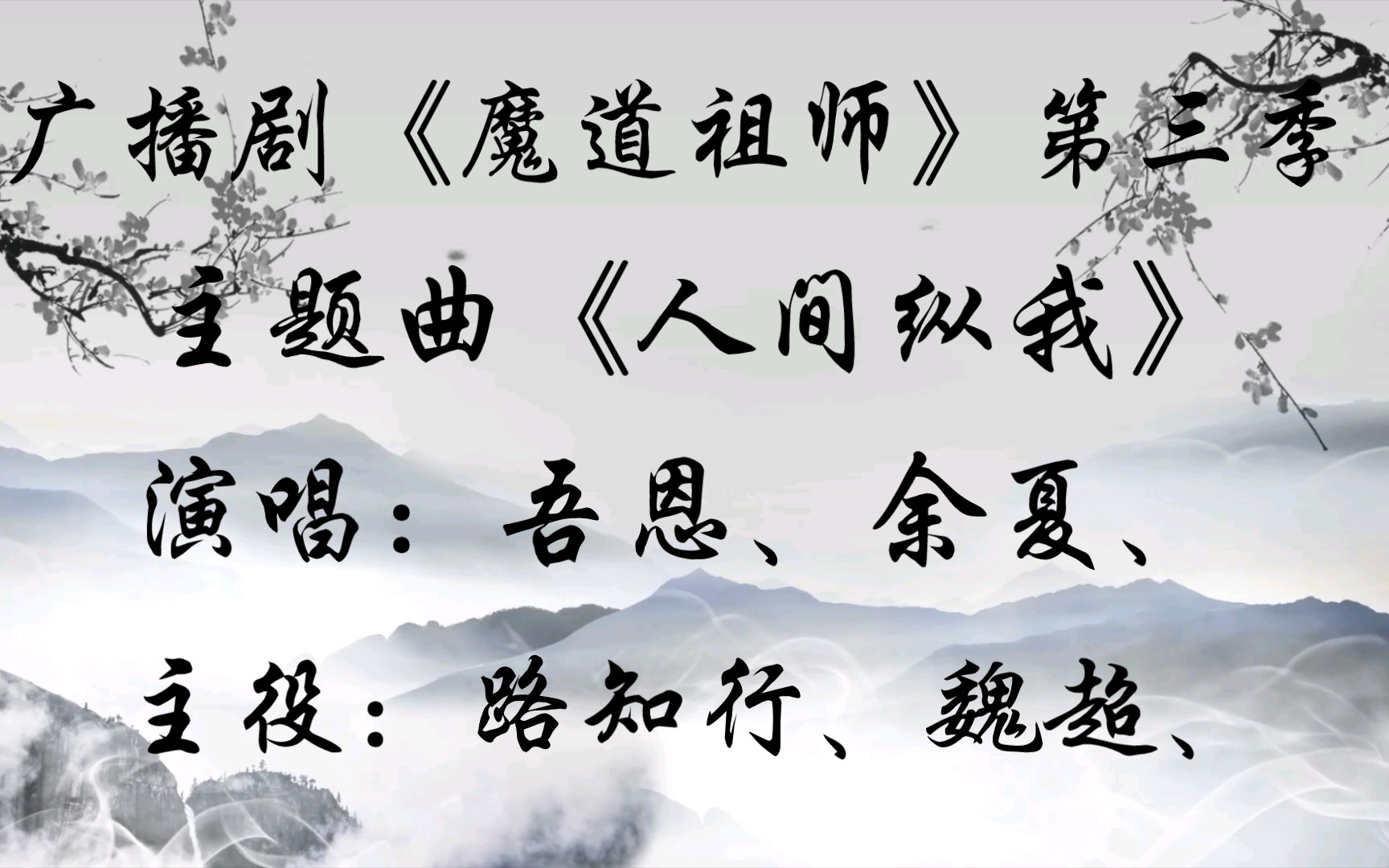 【广播剧主题曲】《魔道祖师》第三季主题曲《人间纵我》歌词字幕版.演唱:吾恩、余夏、主役:路知行、魏超、哔哩哔哩bilibili