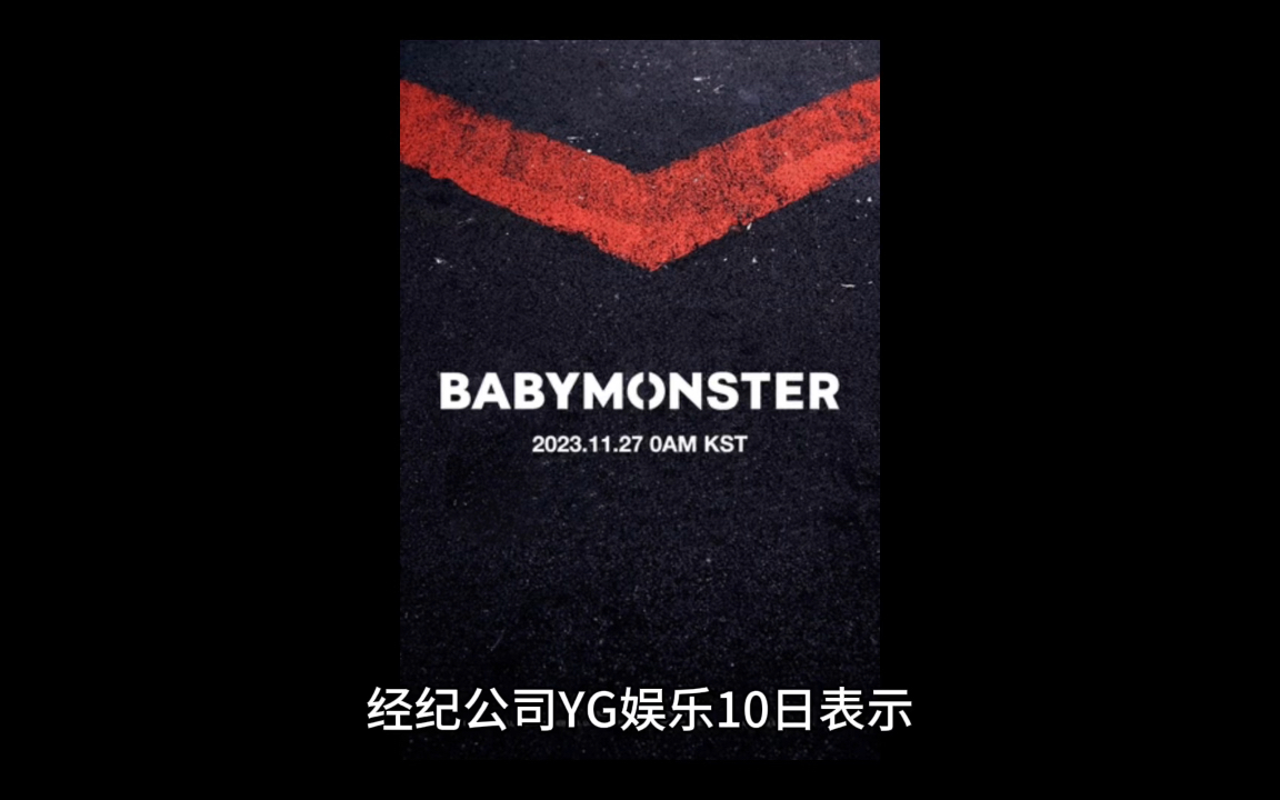 yg娱乐新女团babymonster将于本月27日出道