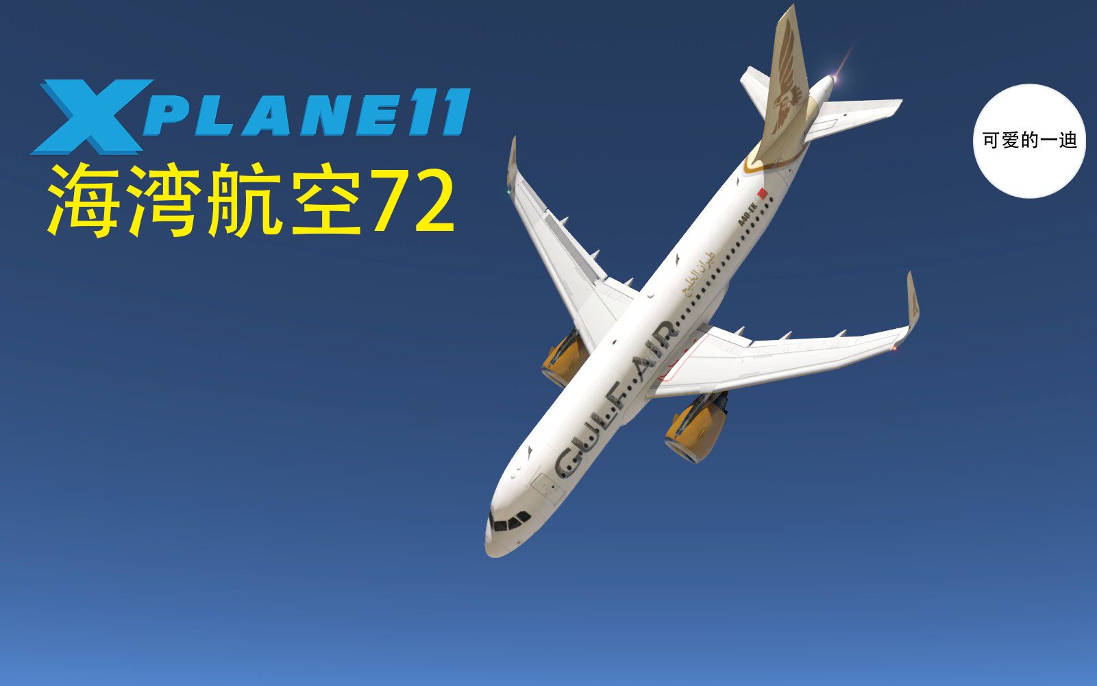 【s01e19】在降落前一头栽进大海的a320丨海湾航空72号航班丨xplane