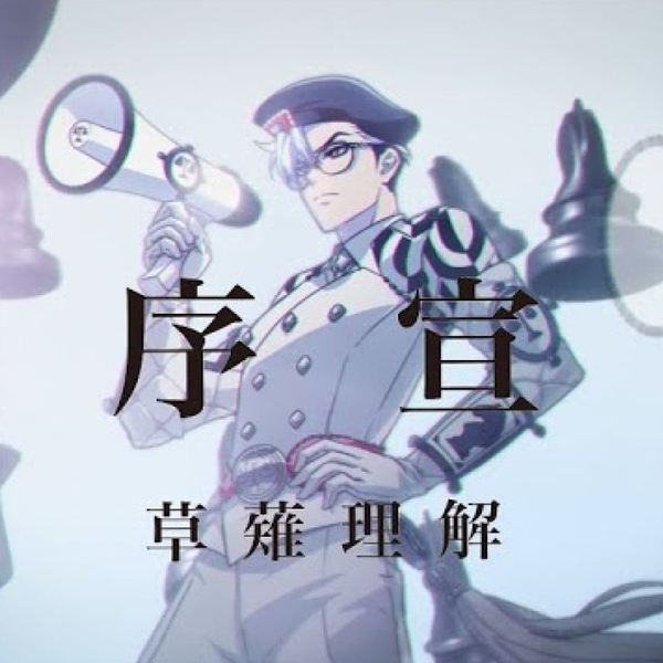 中日字幕】草薙理解「秩序宣言」【カリスマ】_哔哩哔哩_bilibili
