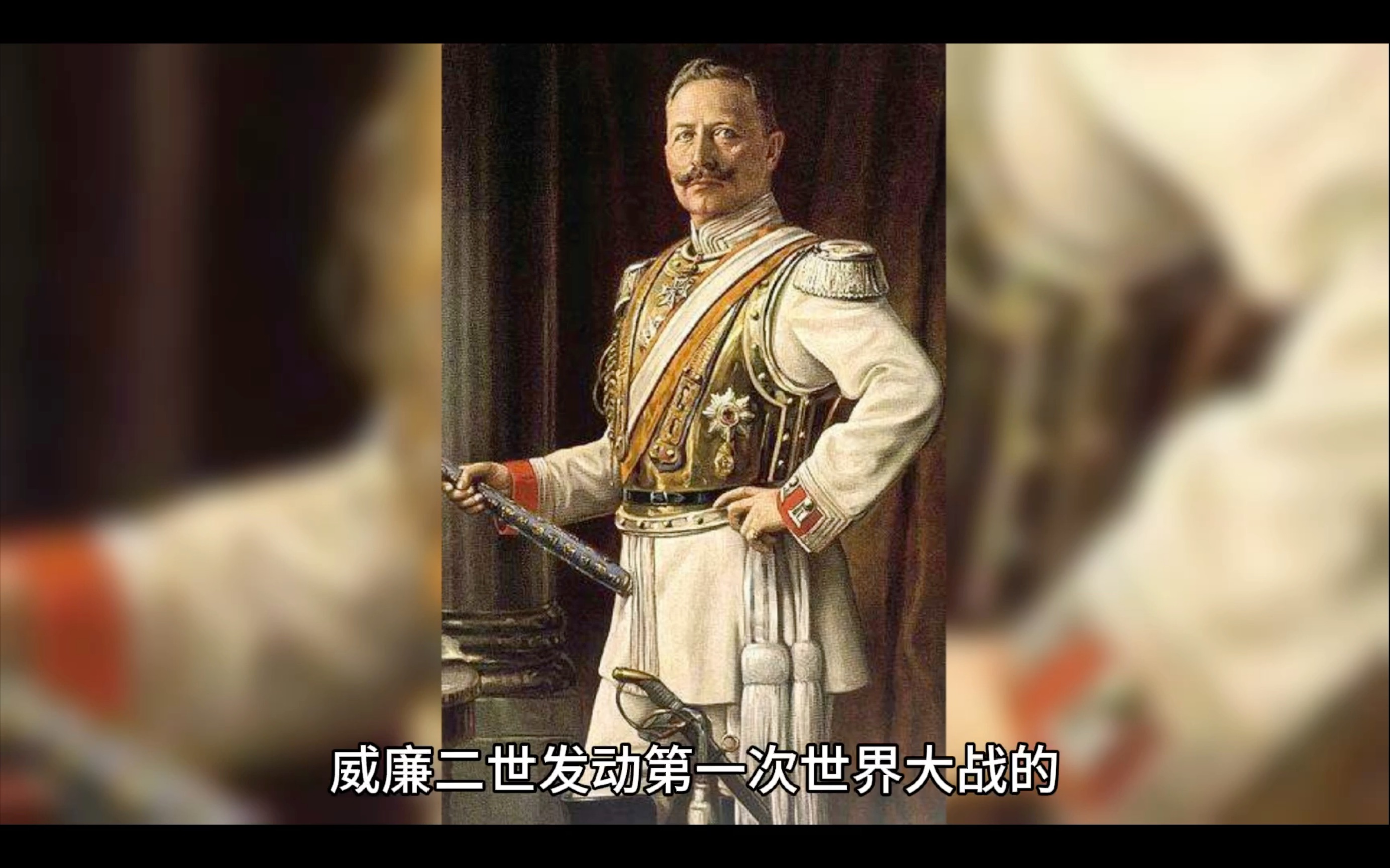 威廉二世为什么要发动第一次世界大战?