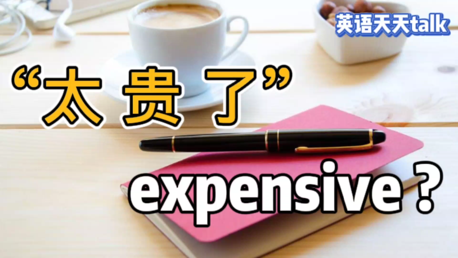 [图]“太贵了”的英语，说成“expensive”，到底能搞定吗？