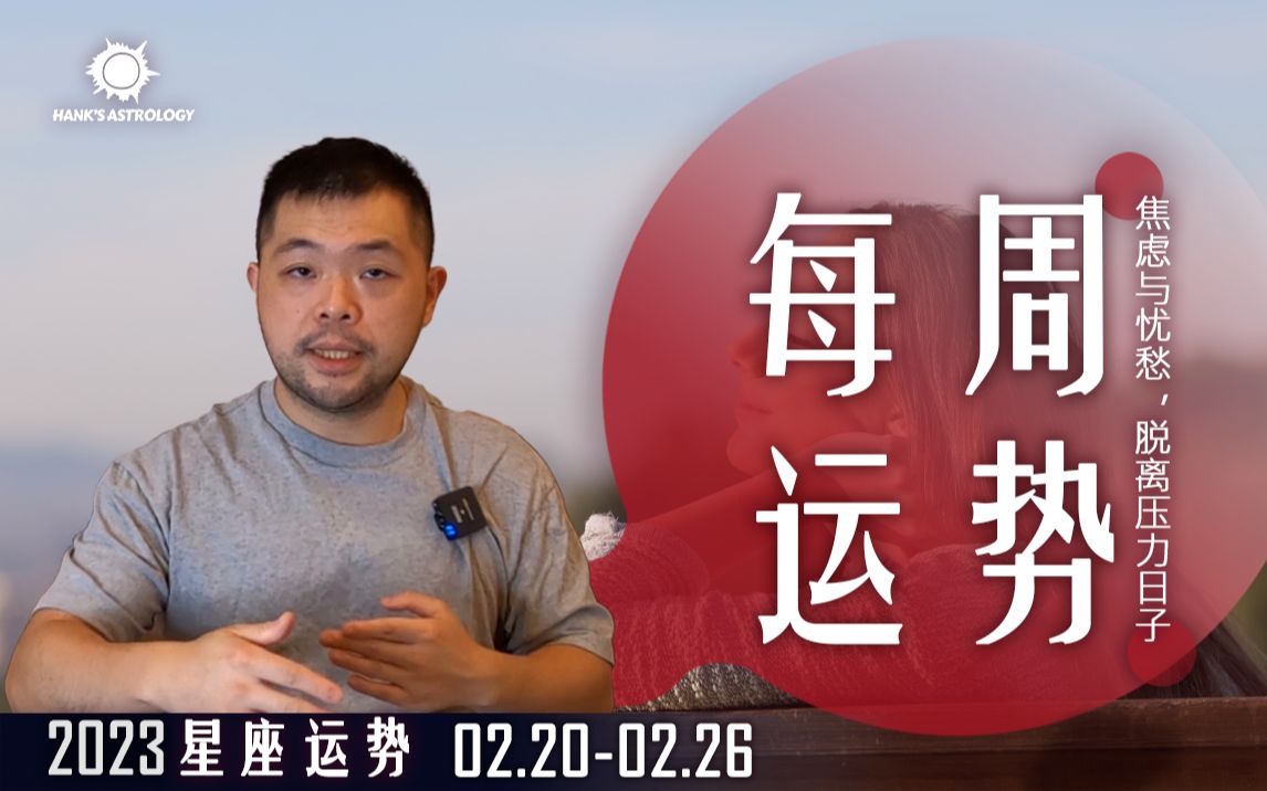 【周运势】星座运势02200226:焦虑与忧愁,脱离压力日子!(2月运势、2月星座运势、二月运势、塔罗运势、塔罗占卜、周运势周报)哔哩哔哩bilibili