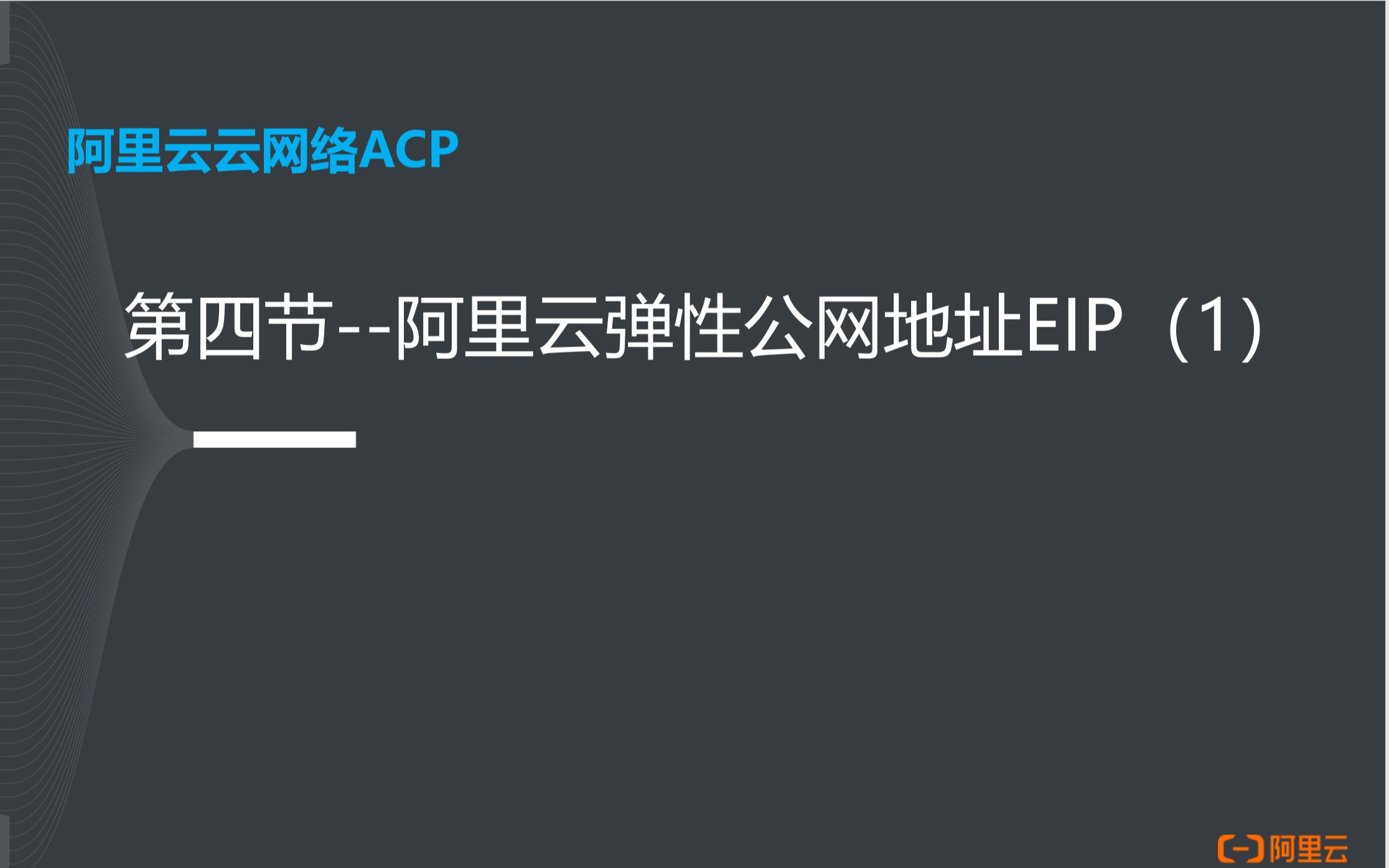 阿里云云网络ACP认证4阿里云弹性公网地址EIP(1)哔哩哔哩bilibili